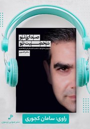 معرفی و دانلود کتاب صوتی صدای تو شخصیت تو
