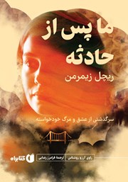 معرفی و دانلود کتاب صوتی ما، پس از حادثه