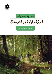 دانلود کتاب فرزندان نیوفارست