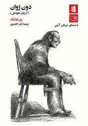 دانلود کتاب صوتی دون ژوان (از زبان خودش)