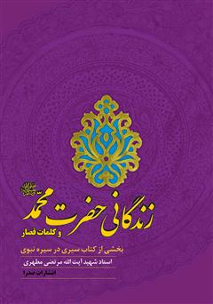 دانلود کتاب زندگانی حضرت محمد (ص) و کلمات قصار