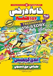 معرفی و دانلود کتاب خانه درختی 156 طبقه
