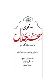 دانلود کتاب مثنوی سحر حلال