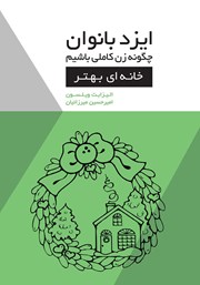 دانلود کتاب ایزدبانوان؛ چگونه زن کاملی باشیم (خانه‌ای بهتر)