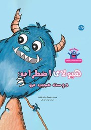 دانلود کتاب هیولای اضطراب؛ دوست عجیب من