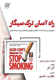 دانلود کتاب صوتی راه آسان ترک سیگار