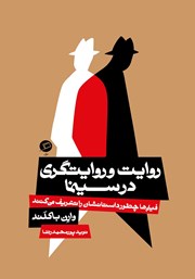 دانلود کتاب روایت و روایتگری در سینما