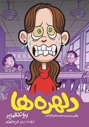 دانلود کتاب دلهره‌ها: وقتی می‌ترسیدم مسخره‌ام کنند