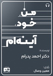 دانلود کتاب صوتی من، خود، آینهام...