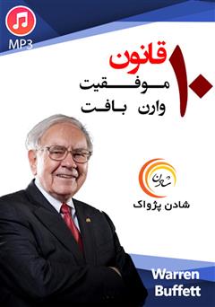 دانلود 10 قانون موفقیت وارن بافت