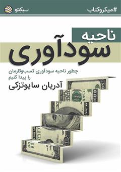 دانلود ناحیه سودآوری: چطور ناحیه سودآوری کسبوکارمان را پیدا کنیم؟