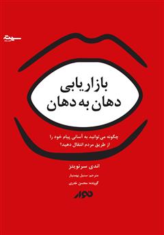 دانلود کتاب صوتی بازاریابی دهان به دهان: چگونه می‌توانید به آسانی پیام خود را از طریق مردم انتقال دهید؟