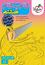 دانلود کتاب گام به گام هشتم - تفکر و سبک زندگی