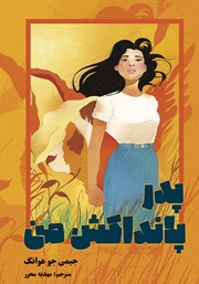 دانلود کتاب پدر پانداکش من