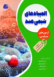 دانلود کتاب المپیادهای شیمی هند: آزمون‌های کشوری
