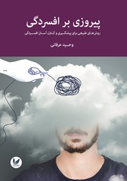 دانلود کتاب پیروزی بر افسردگی
