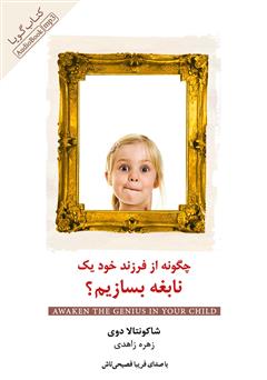دانلود کتاب صوتی چگونه از فرزند خود یک نابغه بسازیم