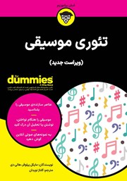 دانلود کتاب تئوری موسیقی (ویراست جدید)