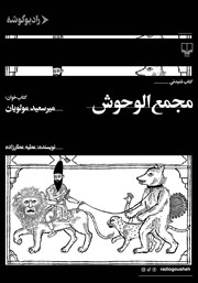 دانلود کتاب صوتی مجمع الوحوش