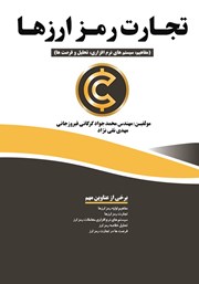 دانلود کتاب تجارت رمز ارزها