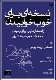 دانلود کتاب صوتی نسخه‌ای برای خوب خوابیدن