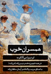 دانلود کتاب صوتی همسران خوب