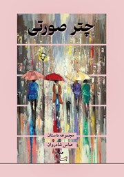 دانلود کتاب چتر صورتی