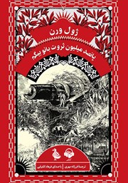 دانلود کتاب صوتی پانصد میلیون ثروت بانو بیگم