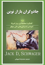دانلود کتاب جادوگران بازار نوین