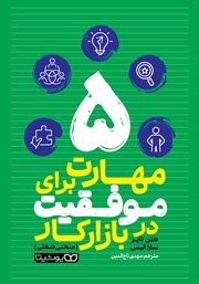 معرفی و دانلود کتاب 5 مهارت برای موفقیت در بازار کار