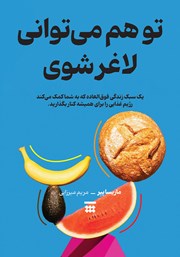 دانلود کتاب تو هم می‌توانی لاغر شوی