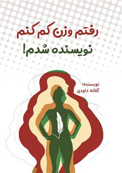 دانلود کتاب رفتم وزن کم کنم، نویسنده شدم!