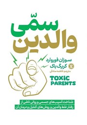 دانلود کتاب والدین سمی