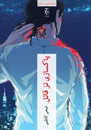 دانلود کتاب پاکسازی تز قاتل