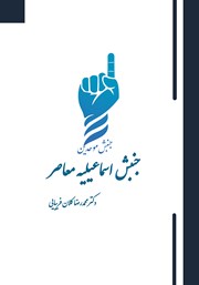 دانلود کتاب جنبش اسماعیلیه معاصر