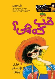 معرفی و دانلود کتاب کیتی دختر آتش پاره 12: خب که چی؟