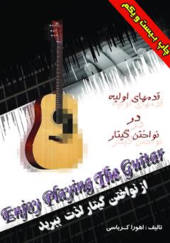 دانلود کتاب قدم‌های اولیه در نواختن گیتار: از نواختن گیتار لذت ببرید 1