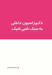 دانلود کتاب دکوراسیون داخلی به سبک شبی شیک