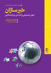 دانلود کتاب خبرسازان: هوش مصنوعی و آینده روزنامه نگاری