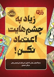 زیاد به چشم‌هایت اعتماد نکن!