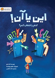 دانلود کتاب این یا آن! کدام را انتخاب کنم؟