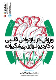دانلود کتاب ورزش در بازتوانی قلبی و کاردیولوژی پیشگیرانه