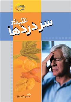 دانلود کتاب غلبه بر سردرد‌ها