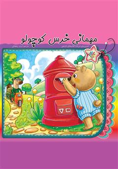 معرفی و دانلود کتاب مهمانی خرس کوچولو