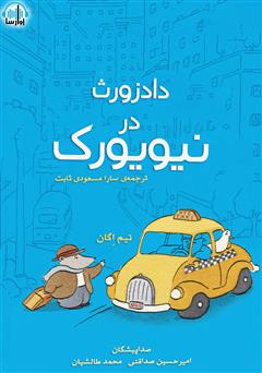 معرفی و دانلود کتاب صوتی دادزورث در نیویورک