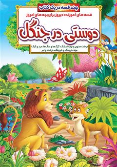 معرفی و دانلود کتاب دوستی در جنگل و داستان‌های دیگر