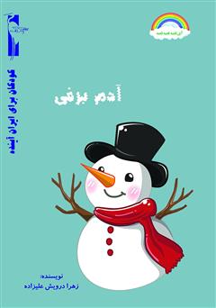 دانلود کتاب آدم برفی