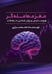 معرفی و دانلود کتاب مغز معامله‌گر
