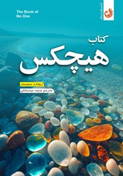 دانلود کتاب هیچکس
