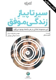 معرفی و دانلود کتاب صوتی سیر تا پیاز زندگی موفق